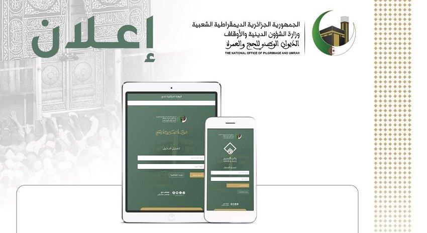 البوابة الجزائرية للحج