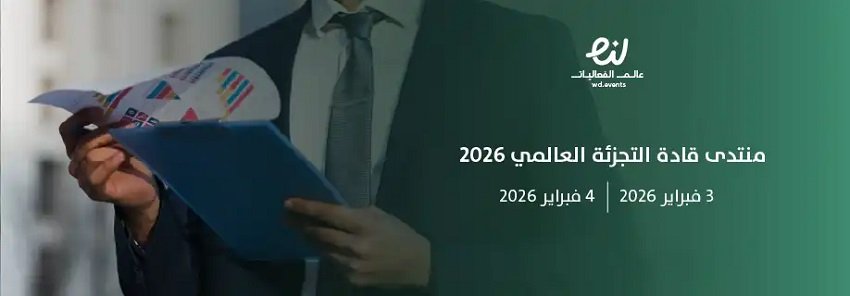 cc شراكة دولية جديدة تضع الرياض في قلب التحول العالمي لقطاع التجزئة