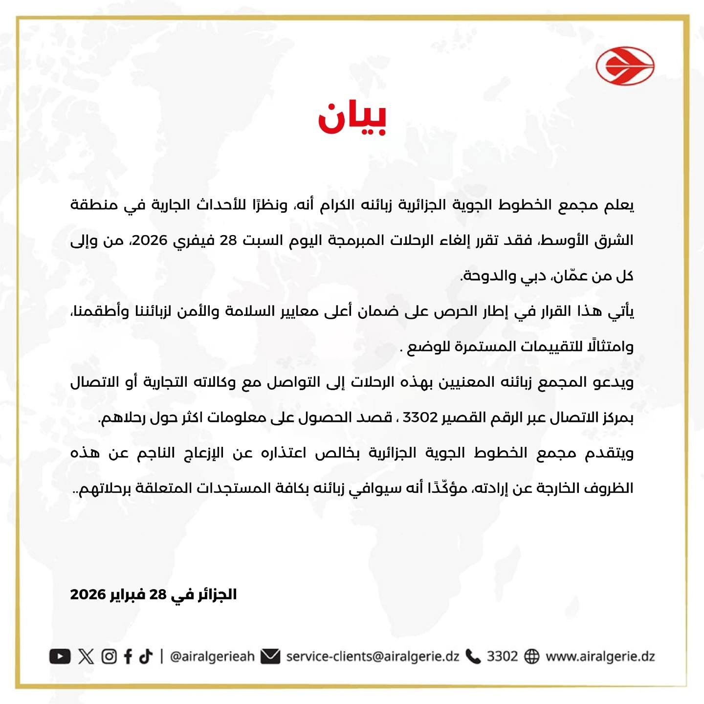 الخطوط-الجوية-الجزائرية الخطوط الجوية الجزائرية تعلق رحلات نحو عمّان ودبي والدوحة: قرار احترازي بسبب توترات الشرق الأوسط