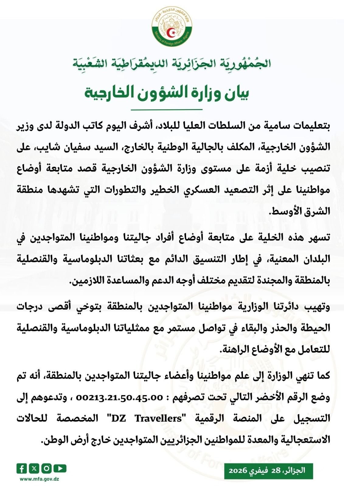 بيان-وزارة-الخارجية بيان رسمي من وزارة الشؤون الخارجية:خلية أزمة لحماية الجزائريين بالخارج