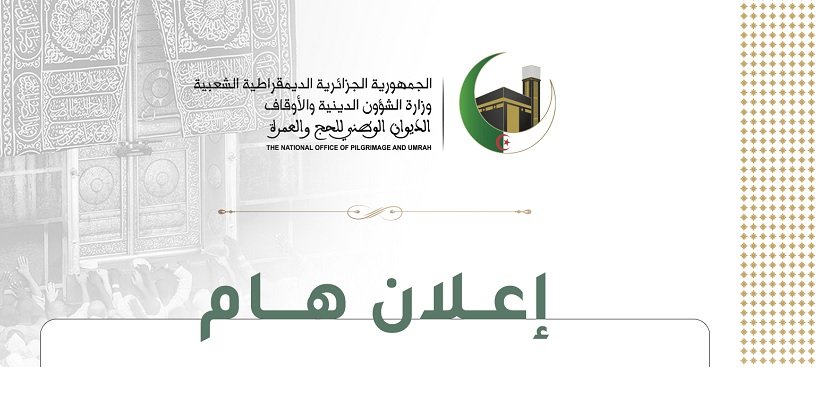 الديوان الوطني للحج