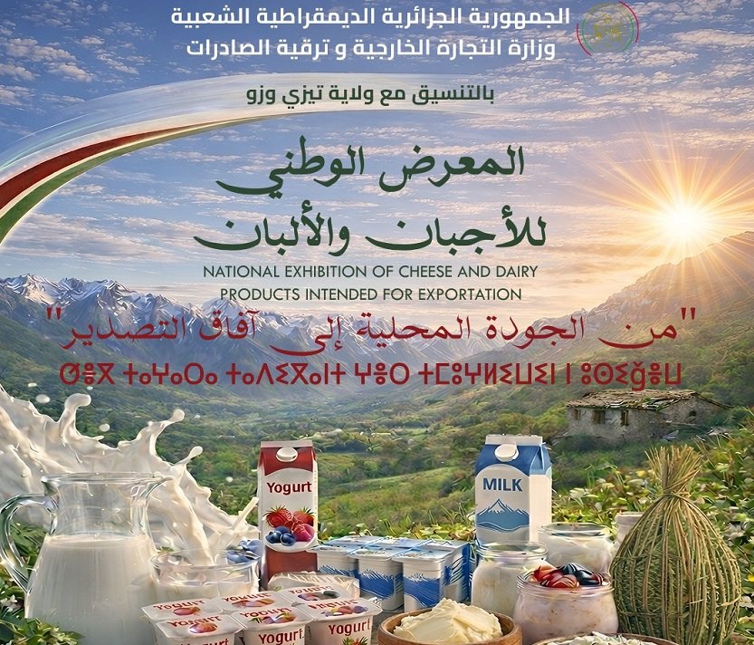 المعرض الوطني للأجبان والألبان