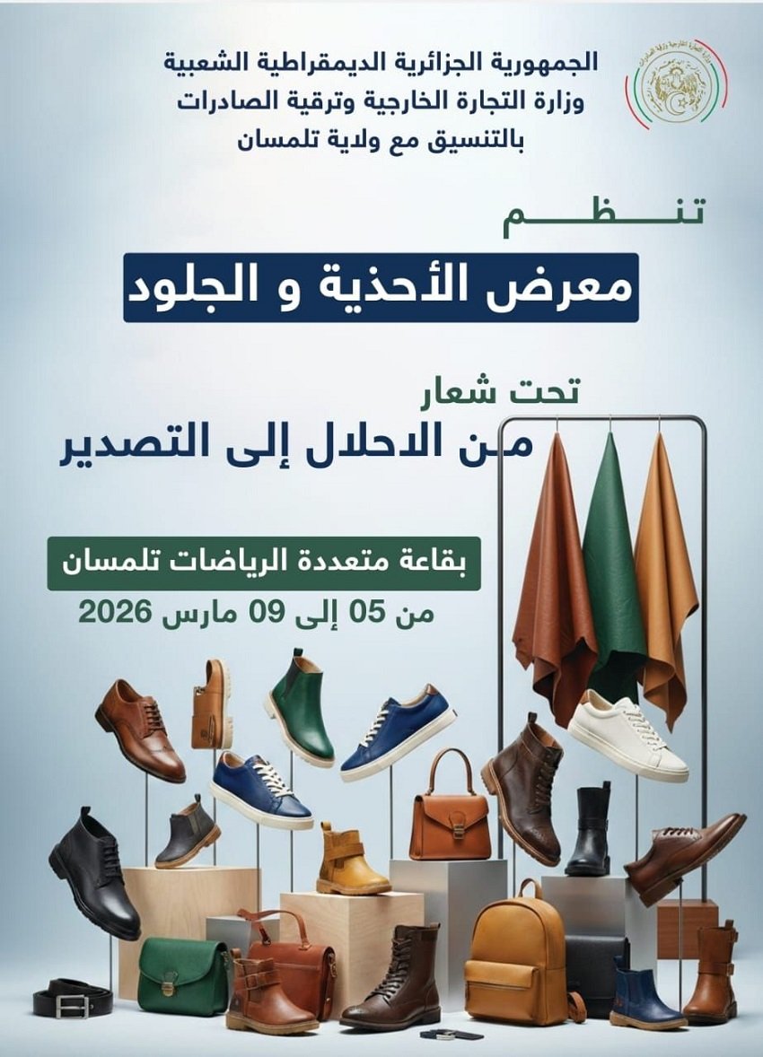 معرض الأحذية والجلود