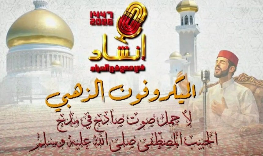 مسابقة الميكروفون الذهبي للإنشاد الديني