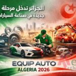 إكيب أوتو الجزائر 2026