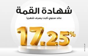 شهادة القمة بنك مصر 