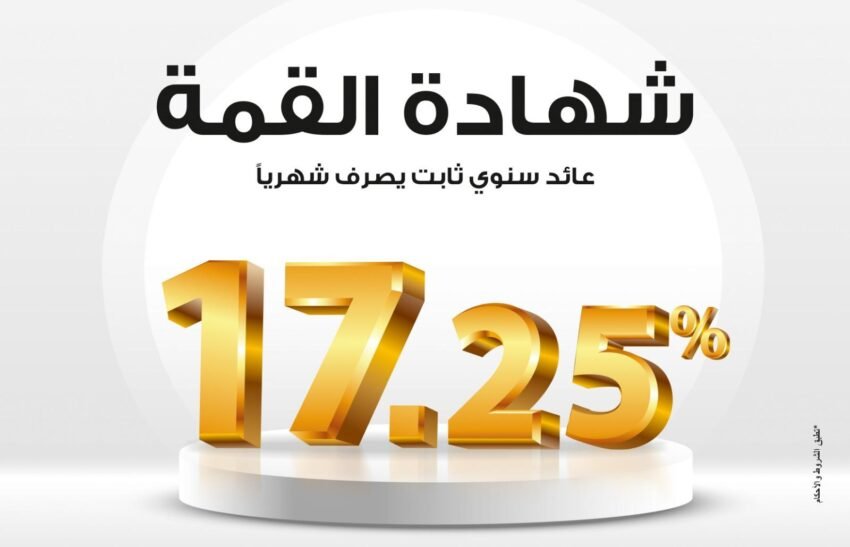 شهادة القمة بنك مصر 