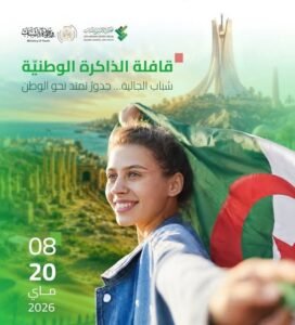 الذاكرة الوطنية
