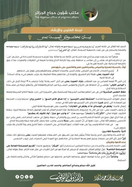 699022690_1306356761649621_5605725589240796478_n تيسيرات شرعية بشأن المبيت بمنى في موسم الحج