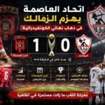 اتحاد العاصمة والزمالك