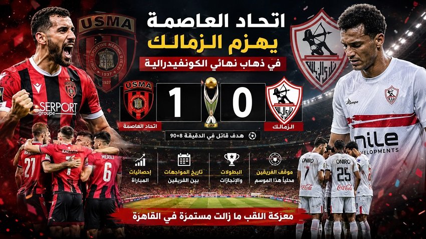 اتحاد العاصمة والزمالك