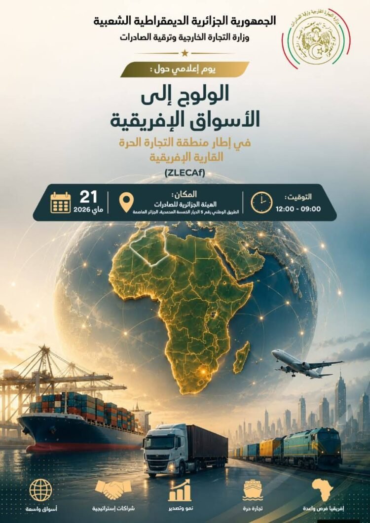 وزارة-التجارة-e1779364509488 الجزائر تعزز اختراق الأسواق الإفريقية عبر منطقة التجارة الحرة