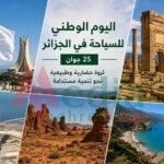 السياحة الجزائرية