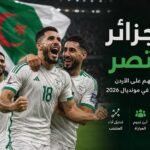 فوز الجزائر على الأردن