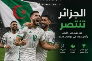 فوز الجزائر على الأردن