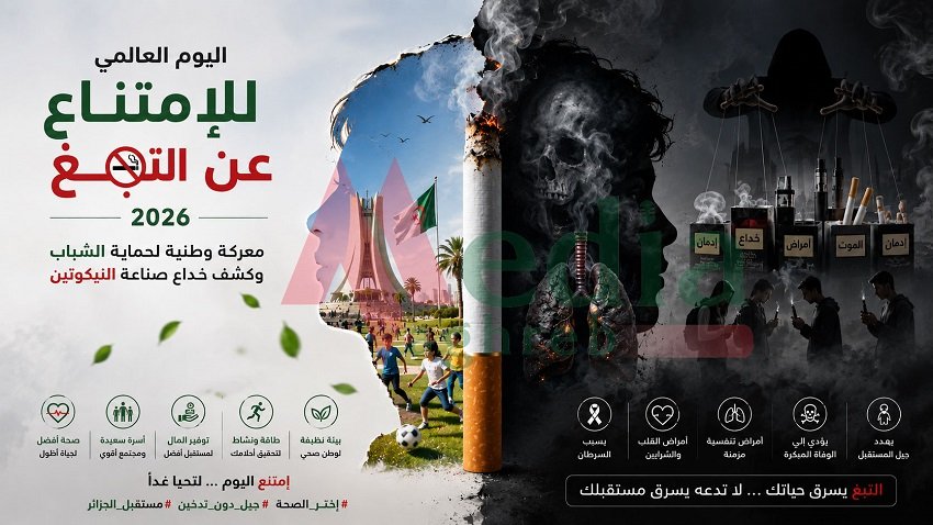3 اليوم العالمي للامتناع عن التبغ 2026.. معركة وطنية لحماية الشباب وكشف خداع صناعة النيكوتين
