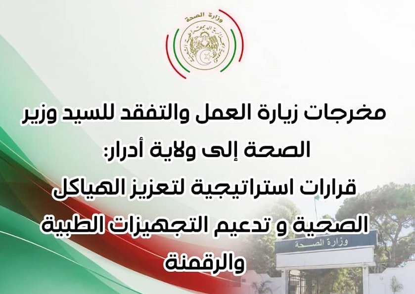 صحة أدرار
