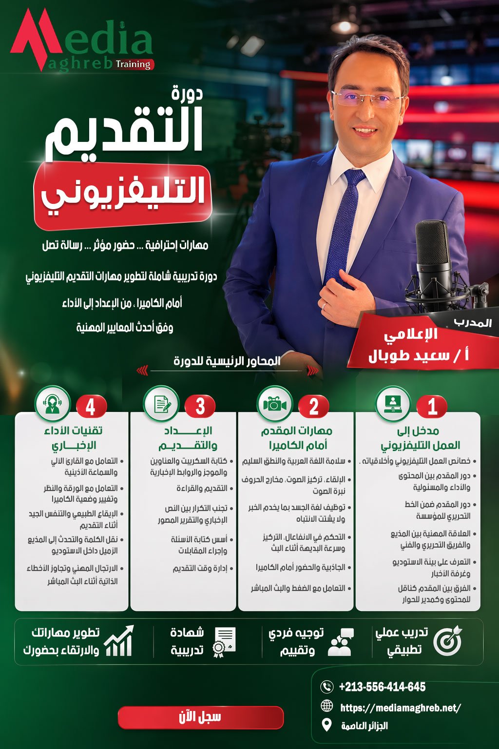 دورة-التقديم-التليفزيوني-نهائي مركزنا للتدريب