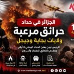 حرائق الجزائر