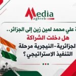 الشراكة الجزائرية النيجرية