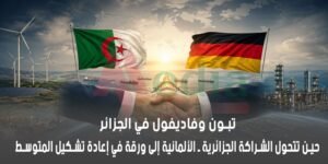 الشراكة الجزائرية الألمانية