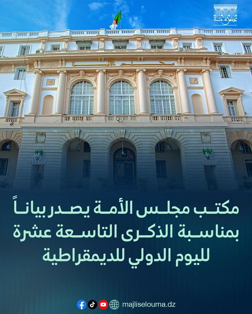 10-7 اليوم الدولي للديمقراطية.. مجلس الأمة يجدد التمسك بدولة القانون وحقوق الشعوب