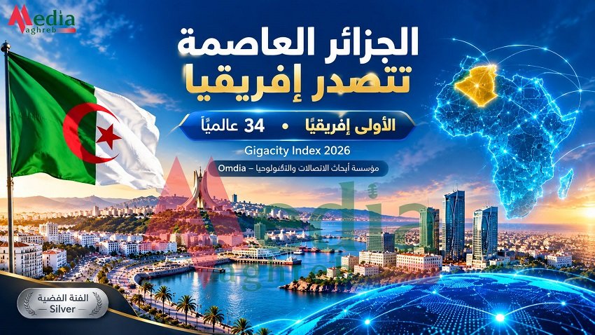 19-19 الجزائر العاصمة تتصدر إفريقيا في مؤشر المدن الجيغابيتية 2026