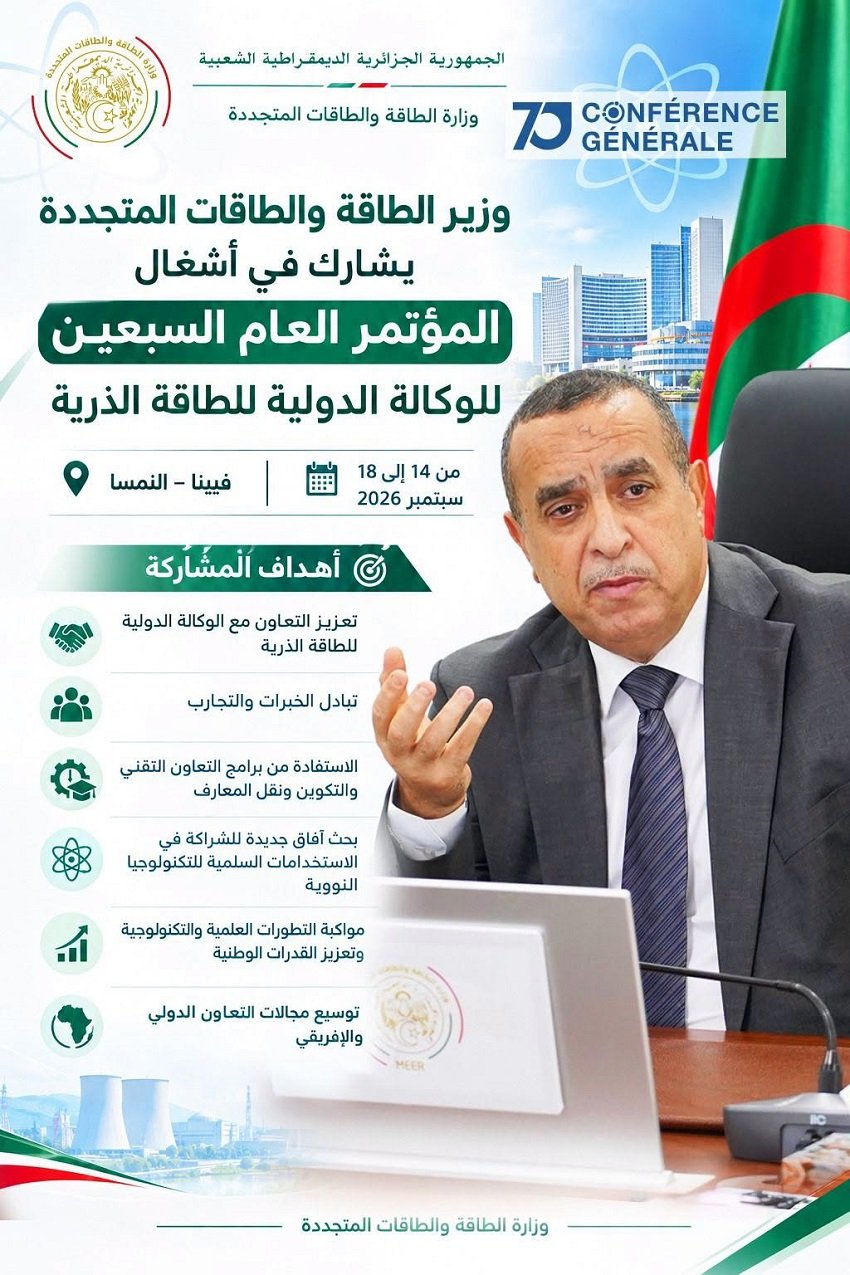 2-11 الجزائر تعزز تعاونها النووي في مؤتمر الوكالة الدولية للطاقة الذرية