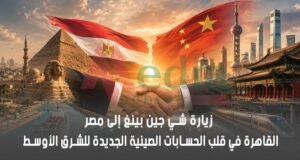 زيارة شي جين بينغ إلى مصر