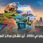 اقتصاد إفريقيا 2026