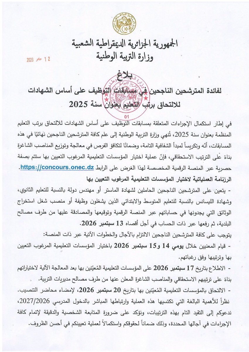 8-9 تعيينات الأساتذة 2025.. مواعيد اختيار المؤسسات ومحاضر التنصيب