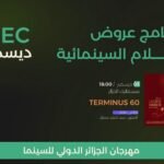 العروض السينمائية الجزائرية