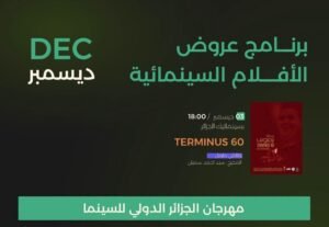 العروض السينمائية الجزائرية