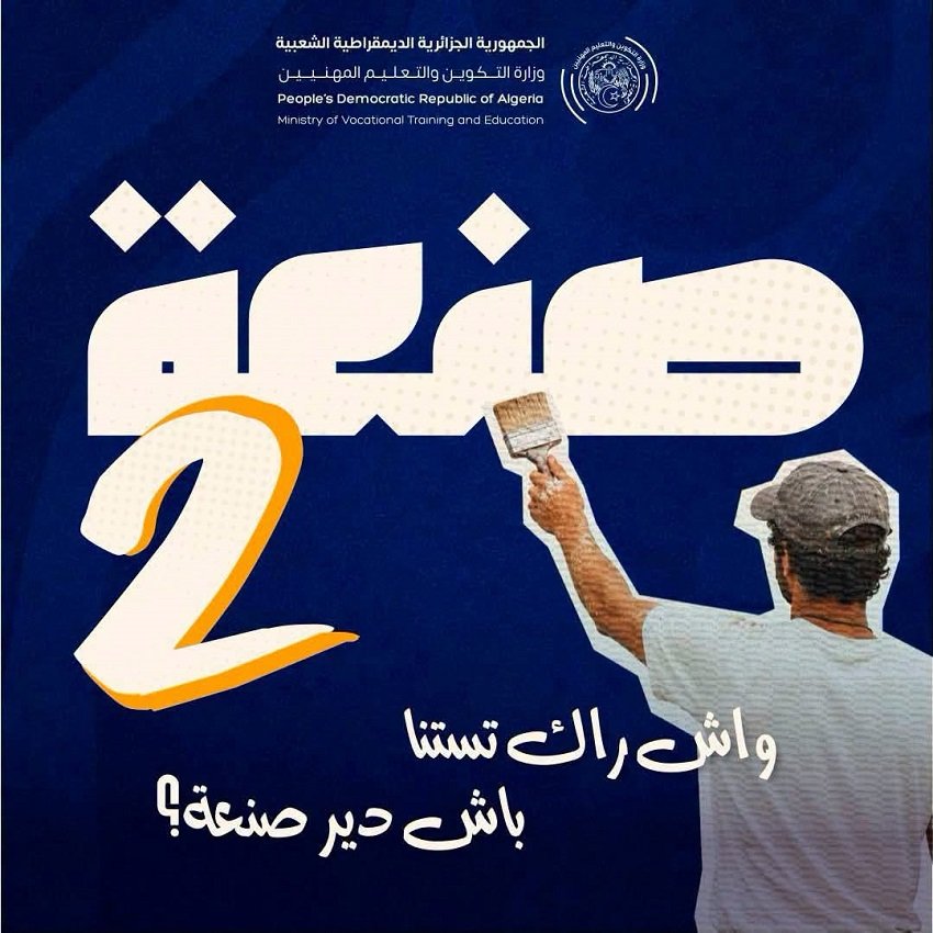 3-3-2 برنامج صنعة 2 يتوسع بتخصصات مهنية جديدة عبر ولايات الجزائر