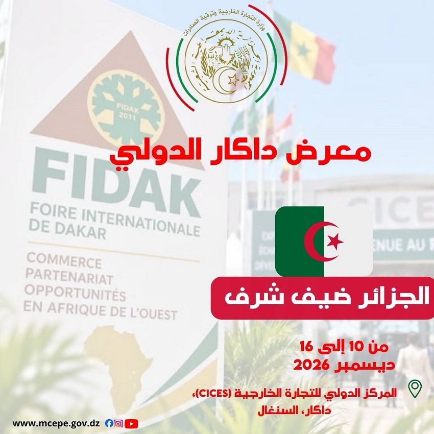 معرض داكار الدولي 2026