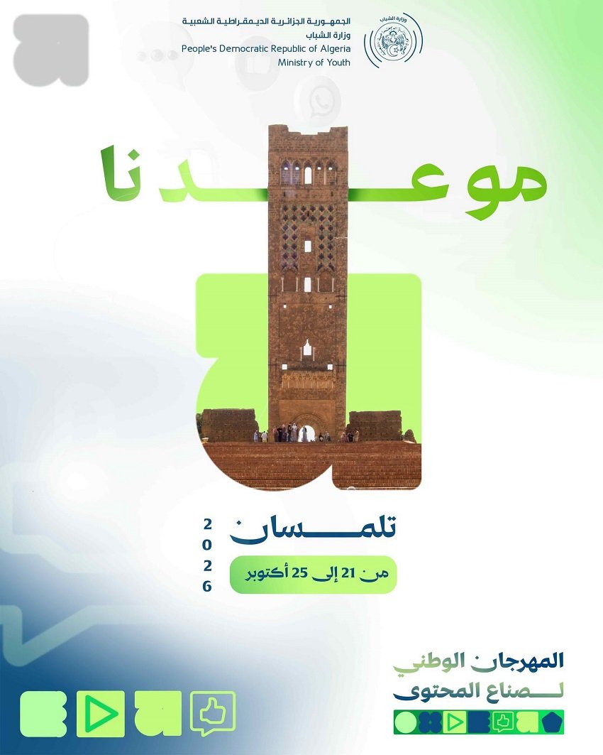 6-17 تلمسان تجمع صُنّاع المحتوى لمواجهة المخدرات وصون الذاكرة الوطنية